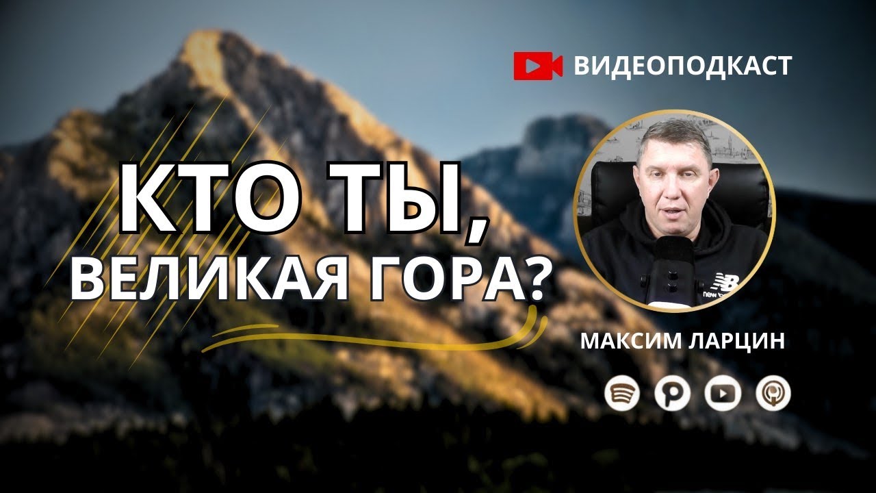 Подкаст : Кто ты, великая гора?