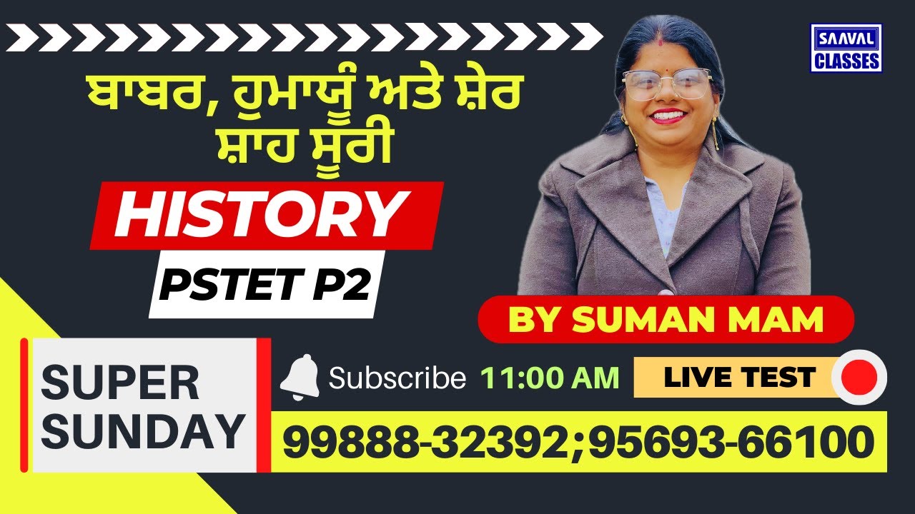 TEST-4 ਬਾਬਰ, ਹੁਮਾਯੂੰ ਅਤੇ ਸ਼ੇਰ ਸ਼ਾਹ ਸੂਰੀ SS History PSTET  | SAAVAL CLASSES || 99888-32392