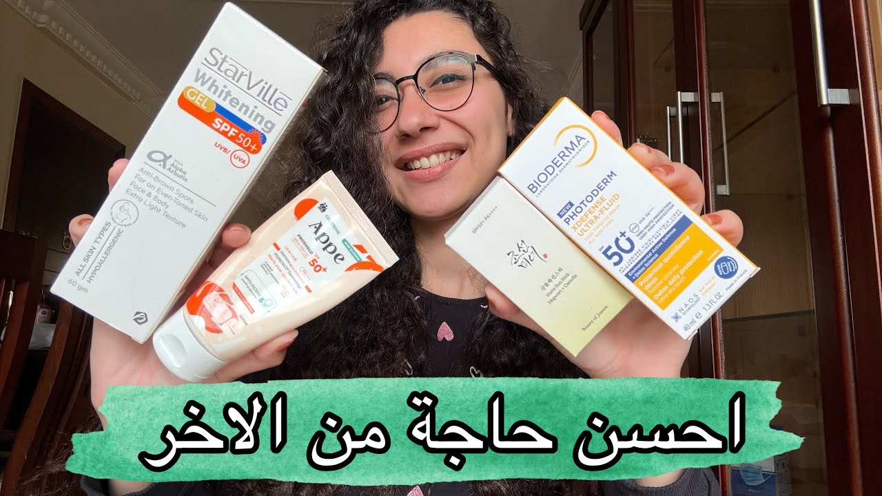من الاخر احسن انواع sunblock جربتها و بتحمي من الشمس فعلا