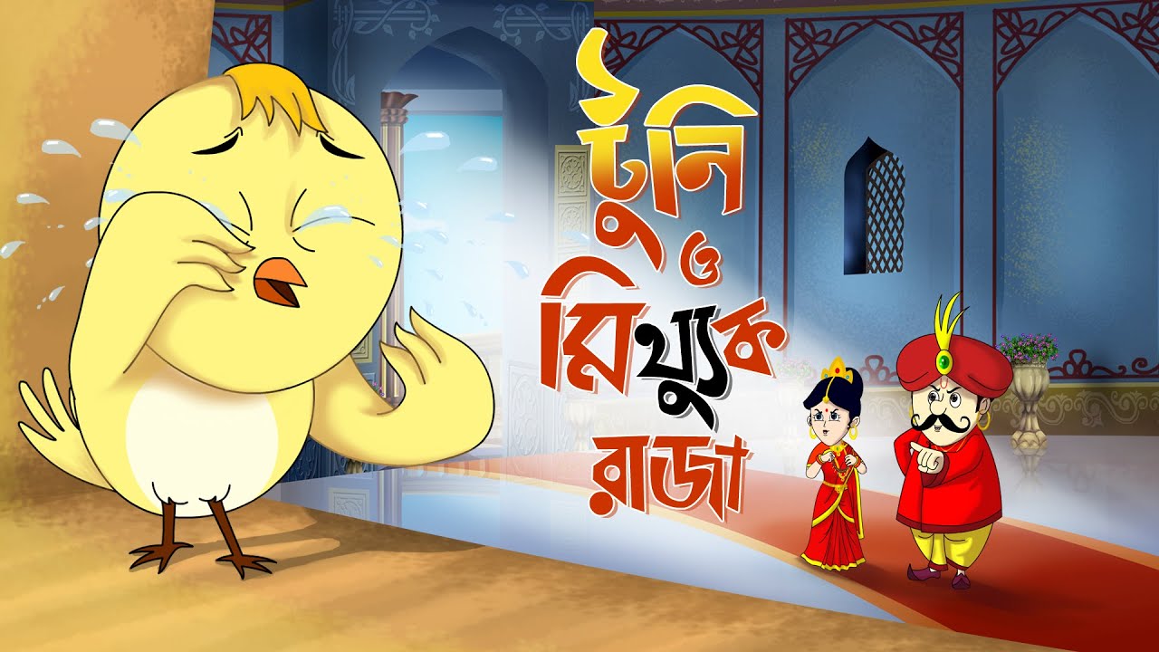 TUNI O MITTHUK RAJA - THAKURMAR JHULI - BANGLA CARTOON - SSOFTOONS