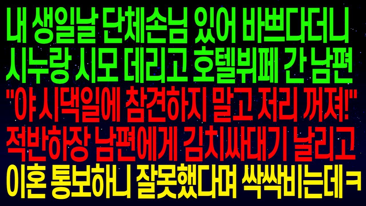 (사연열차)내 생일날 단체손님 있어 바쁘다더니 시누랑 시모 데리고 호텔뷔페 간 남편 