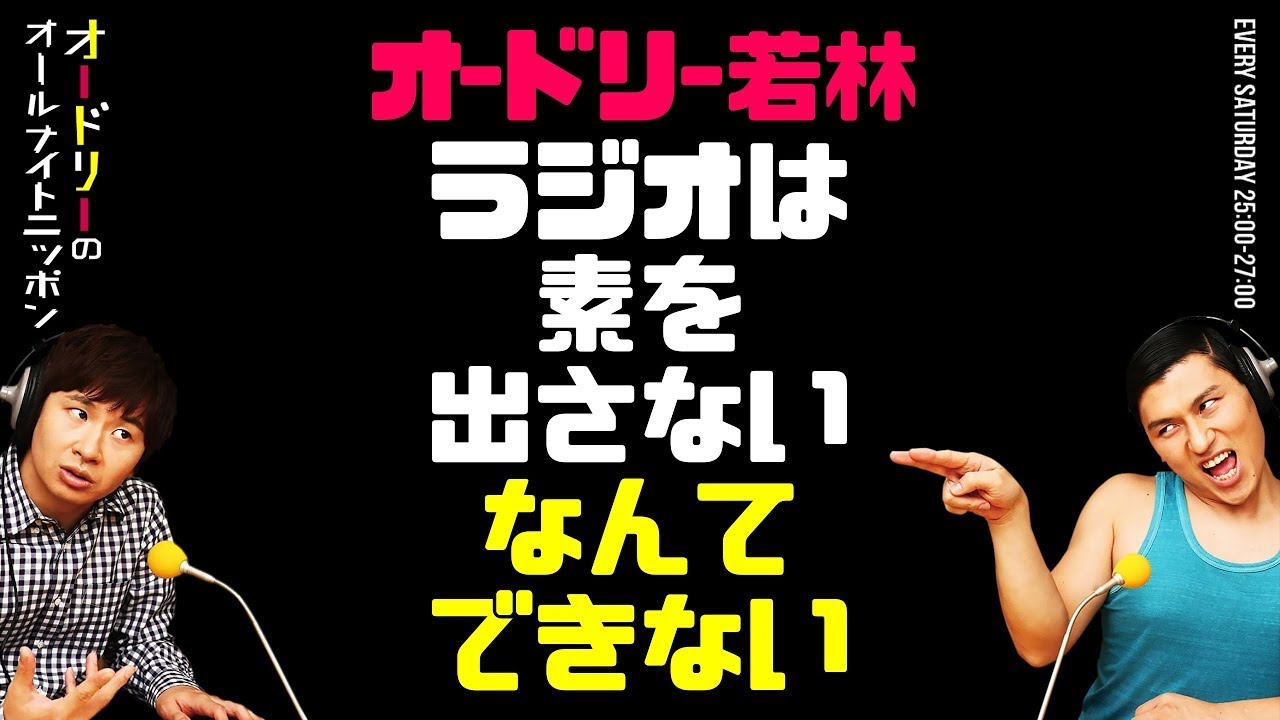 ラジオは素を出さないなんてできない【オードリーのラジオトーク・オールナイトニッポン】