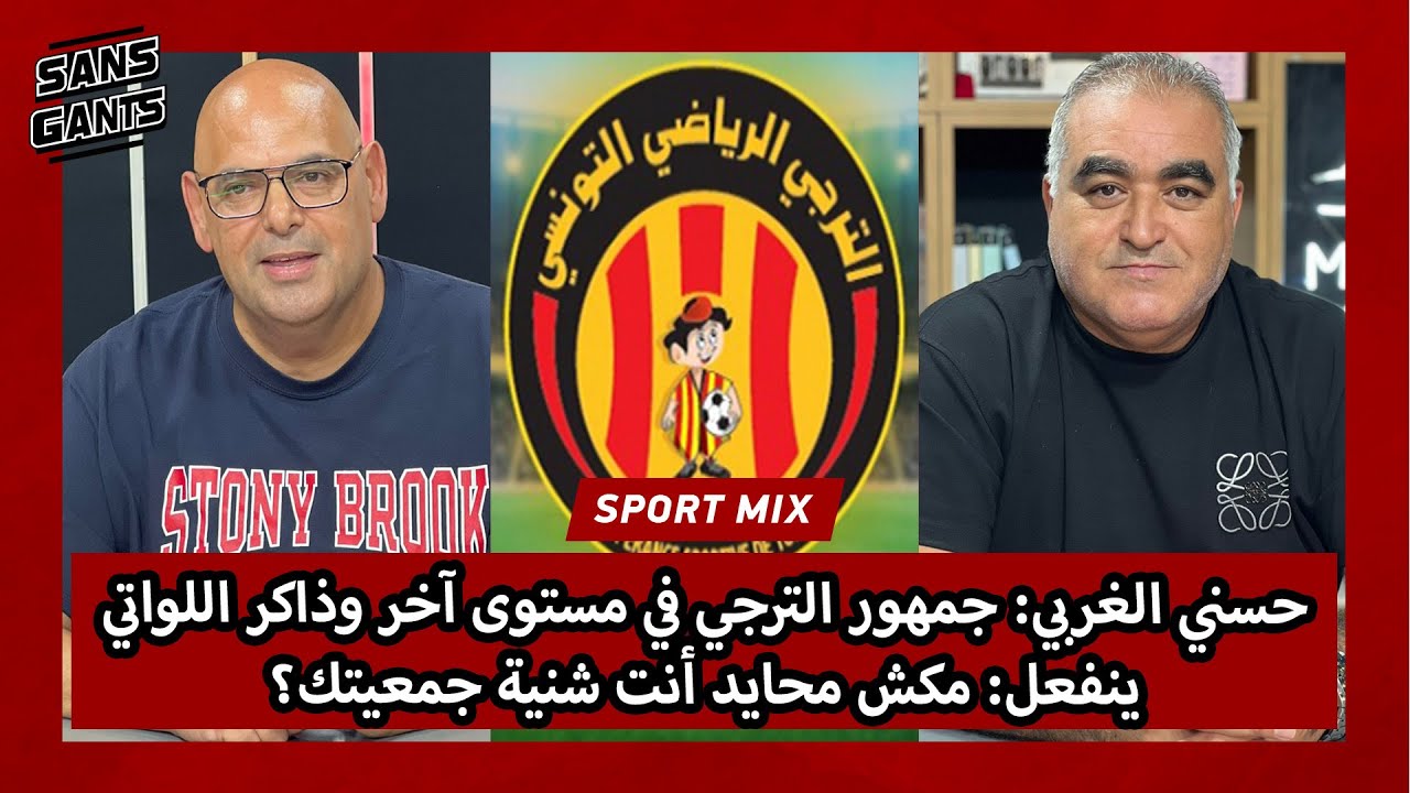 حسني الغربي: جمهور الترجي في مستوى آخر وذاكر اللواتي ينفعل: مكش محايد أنت شنية جمعيتك؟