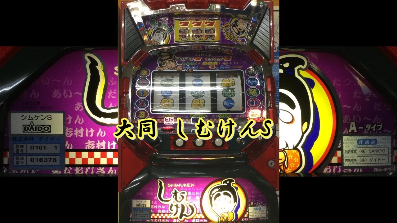 【レトロ パチスロ】 大同 しむけんS 【追悼　志村けんさん】