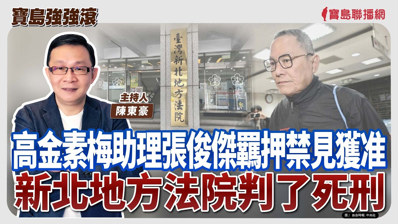 【寶島強強滾】1.高金素梅助理張俊傑羈押禁見獲准  2.新北地方法院判了死刑│陳東豪  2026/02/12