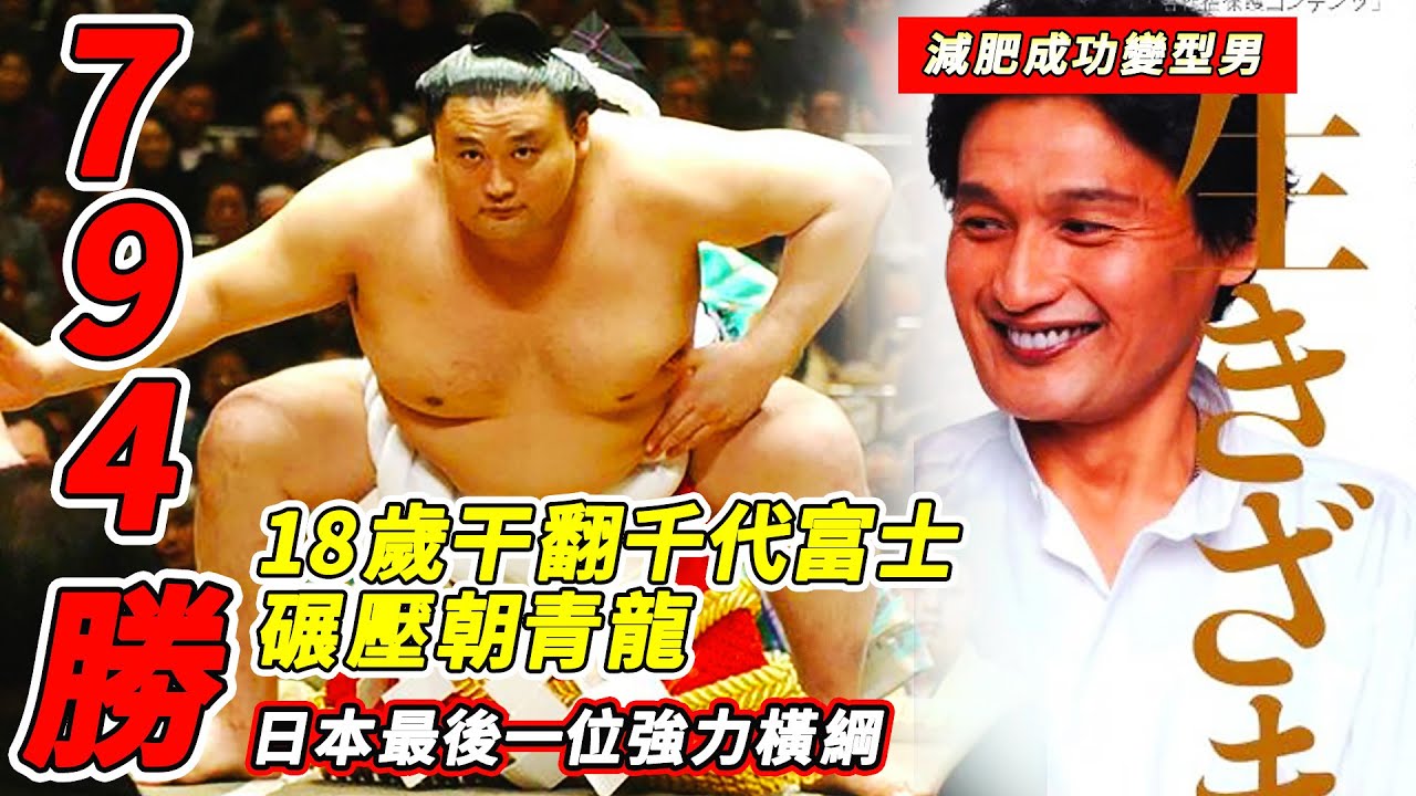 794勝！18歲干翻千代富士打到朝青龍爆粗，日本相撲最後一位強力橫綱