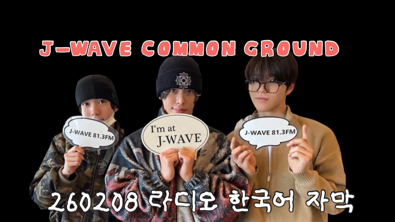 [엔시티위시] J-WAVE COMMON GROUND 한국어 자막 (260208)