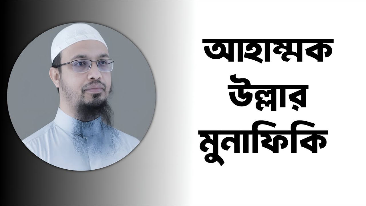 আহাম্মকের বয়ান। কুরআনের ভুল ব্যাখ্যা অতঃপর সঠিক জবাব