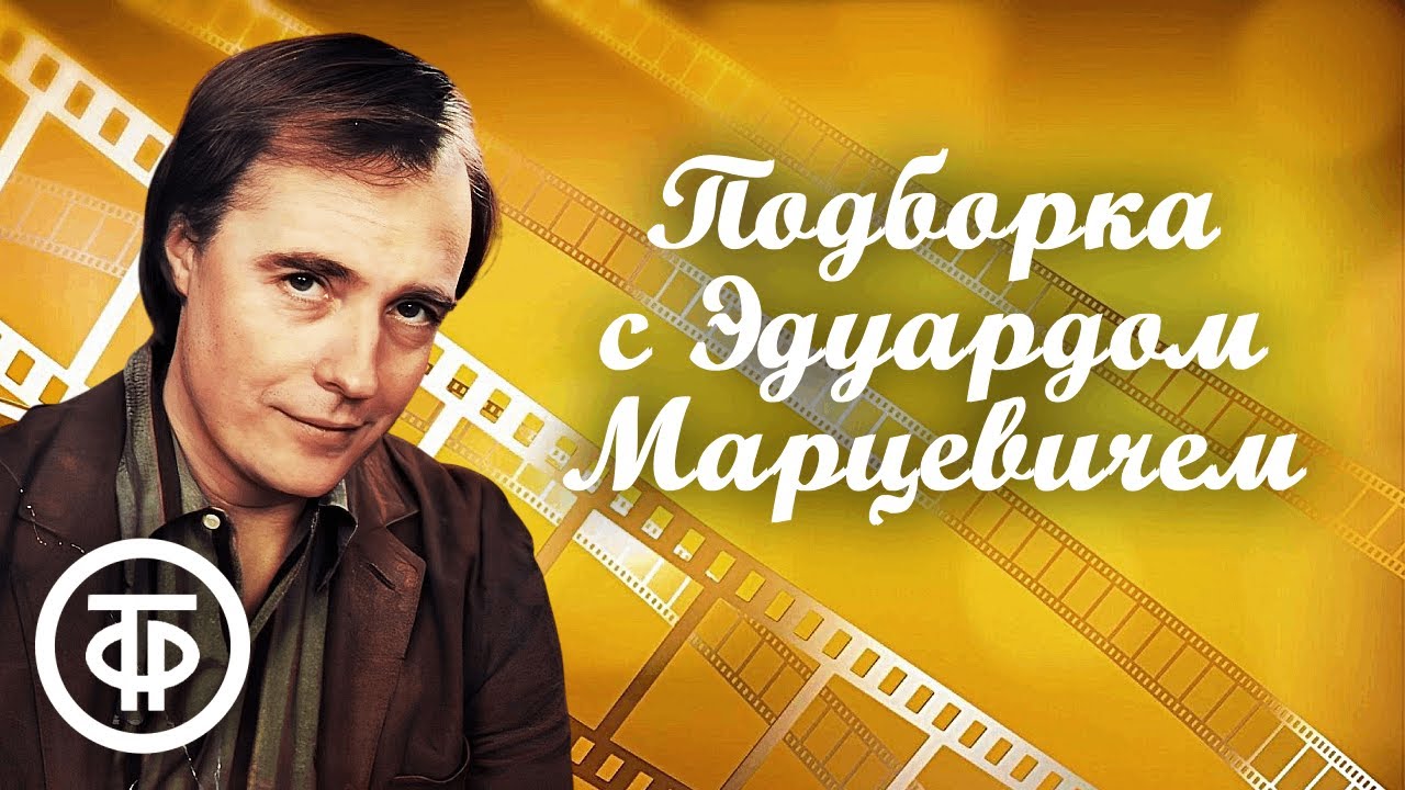 Памяти Эдуарда Марцевича. Подборка фильмов и телеспектаклей