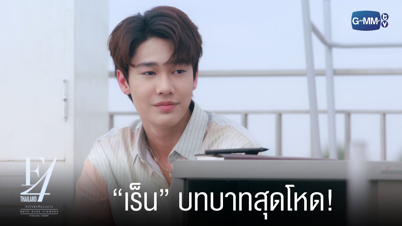 “เร็น” เล่นยากแต่มีเสน่ห์ | F4 Thailand : หัวใจรักสี่ดวงดาว BOYS OVER FLOWERS