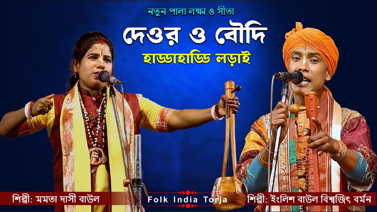 দেওর ও বৌদি নতুন তরজা পালা 2026 ! লক্ষ্মণ ও সীতা ! শিল্পী:- মমতা দাসী ও বিশ্বজিৎ বর্মন | Torja Pala