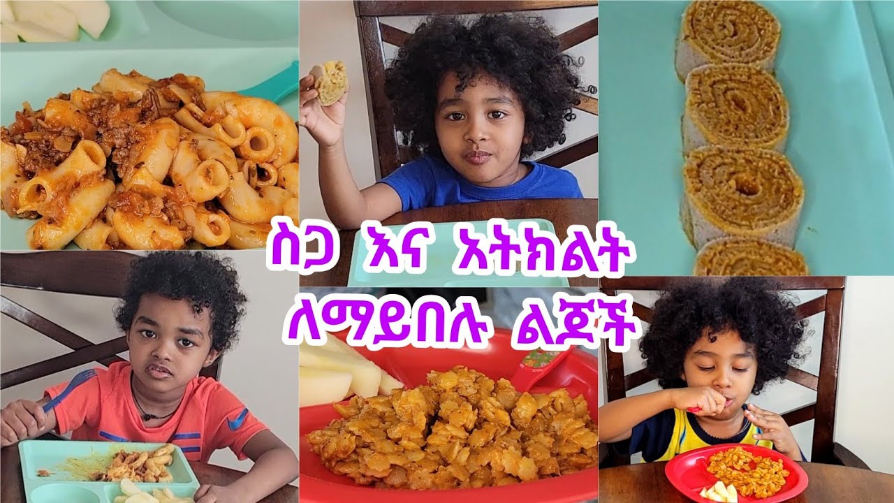 የልጆች ምግብ አሰራር  📍ምሳ📍 እራት  HEALTHY KIDS MEAL IDEAS