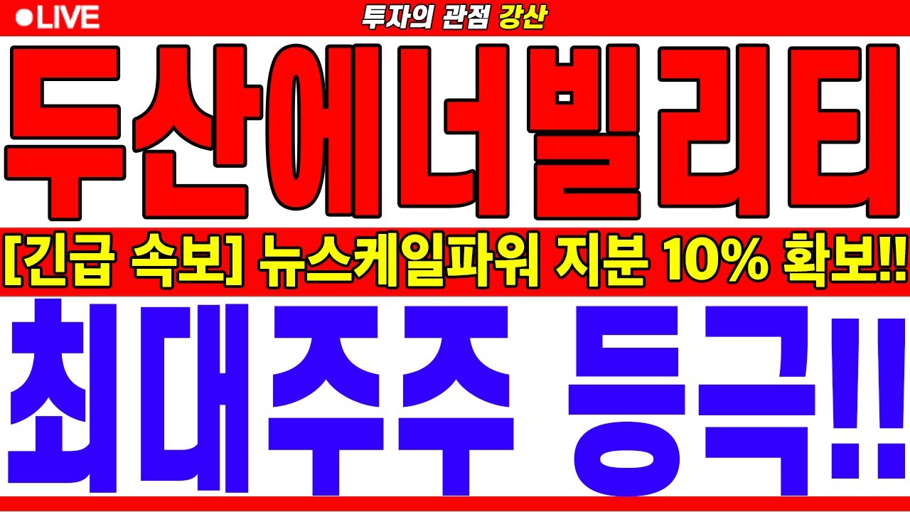 [두산에너빌리티 주가전망] ⚠️뉴스케일파워 지분 10% 확보!! 최대주주 등극!! #두산에너빌리티 #두산에너빌리티주가전망 #두산에너빌리티주가