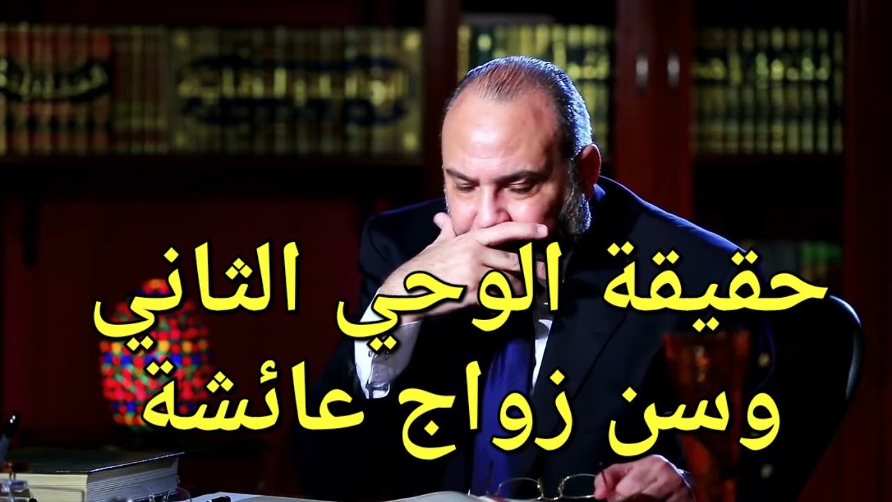 حقيقة الوحي الثاني ، وسن زواج عائشة ، وحادثة الإفك الصحيحة .