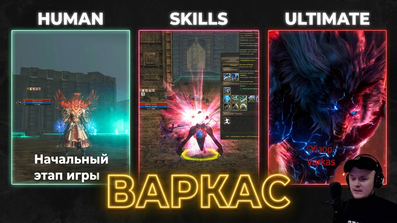 Обзор на Варкаса в Lineage 2 Essence