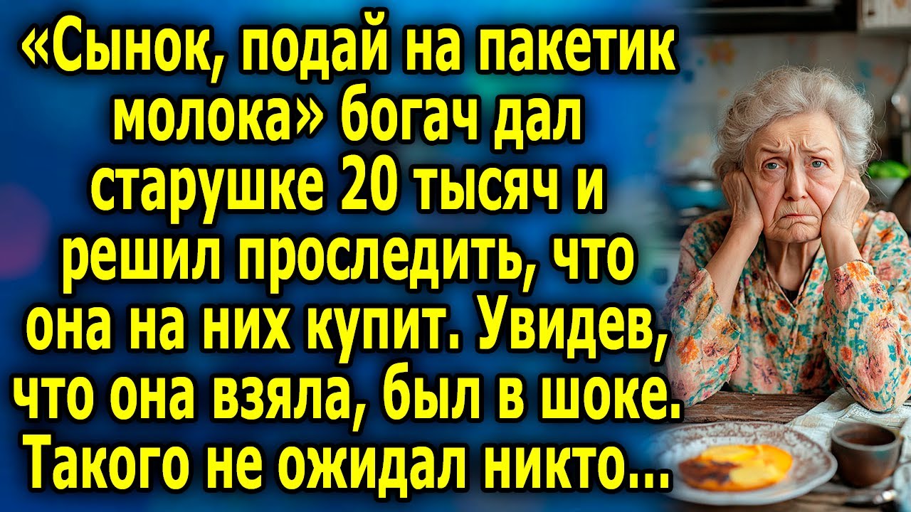 Тайна Доброго Поступка: Богач Удивился, Что Старушка Купила За 20 Тысяч