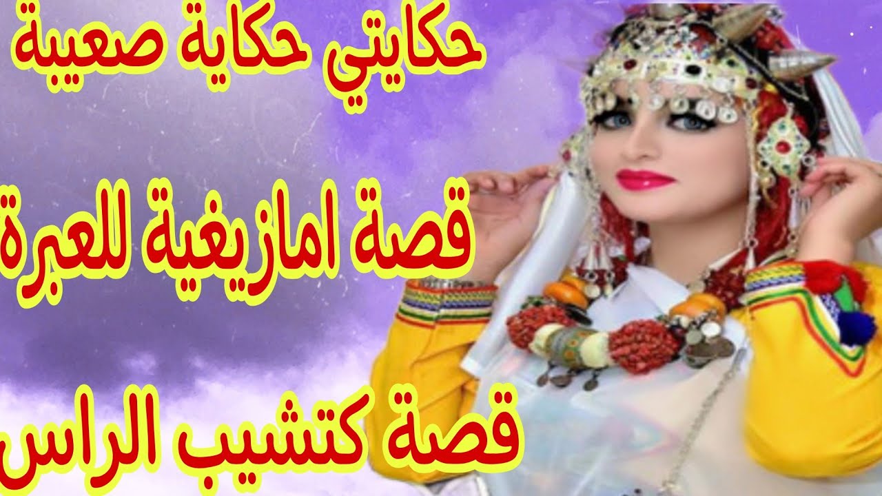 القصة332♥️هاد القصة كتشيب الراس وتضر فالخاطر😰 قصتي حكاية ألف ليلة وليلة 🤕