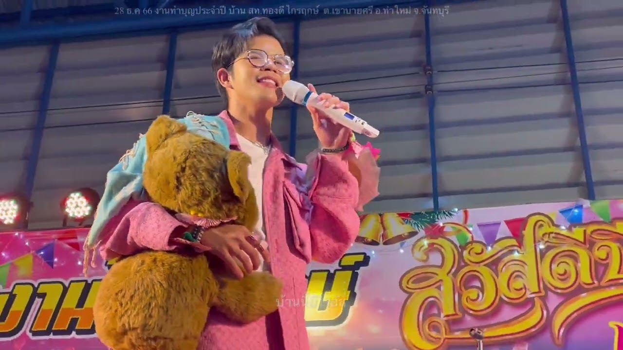 ไรอัลแสดงสด(ยาวคลิปเดียว)งานทำบุญประจำปี บ้าน สท.ทองดี ไกรฤกษ์  จันทบุรี #ไรอัล #ไรอัลกาจบัณฑิต