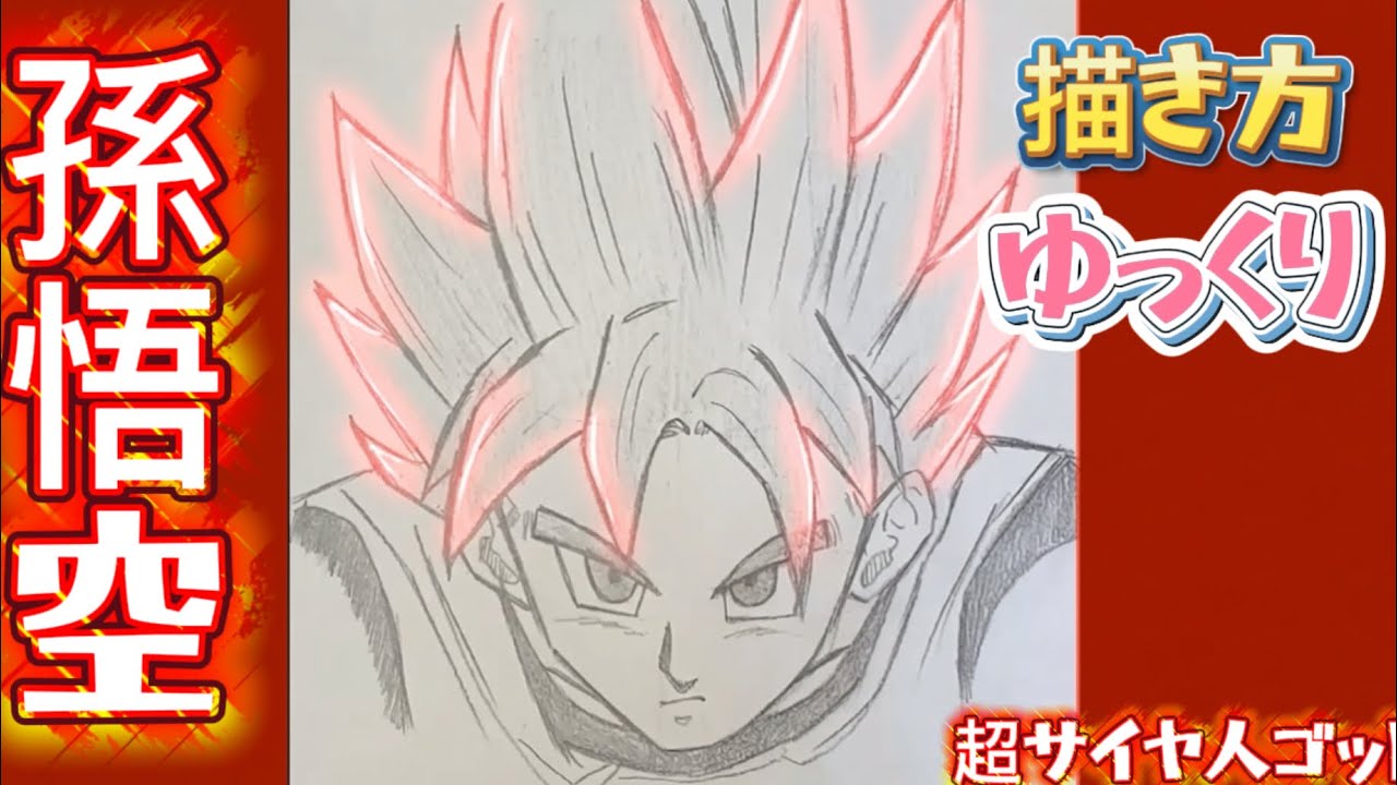 【孫悟空 描き方】超サイヤ人ゴッド　ドラゴンボール超　銀河パトロール編　模写　描き方　How to draw  dragon ball  SONGOKU super Saiyan God