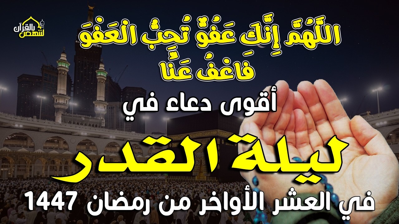 ٌقوى دعاء في ليلة القدر | في يوم 27 رمضان 1447 | اللهم بلغنا ليلة القدر | القارئ أيوب مصعب