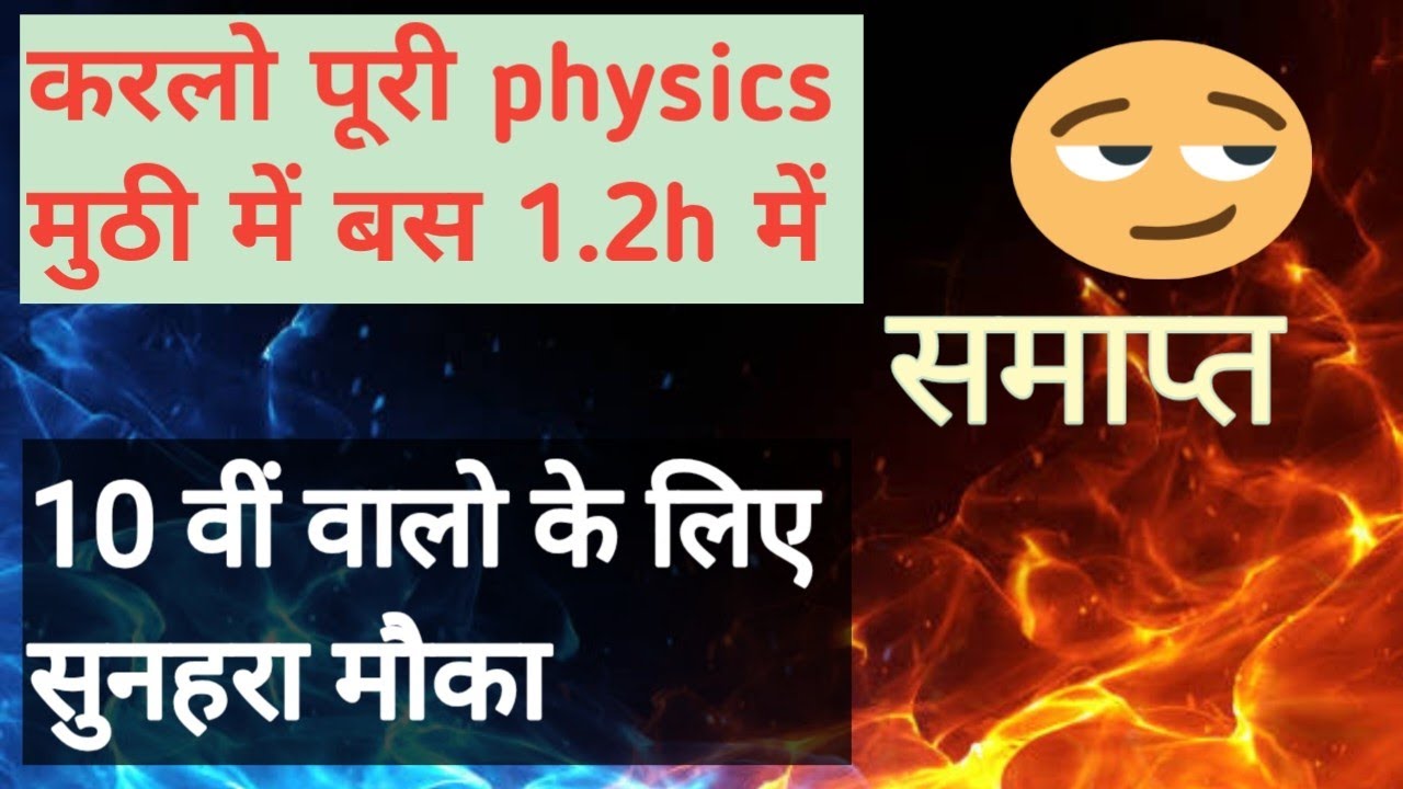 #10thphysics /10th full revision /#vrcphysics/#vrc  #10thchapter...... Full revision.../ranjansir..