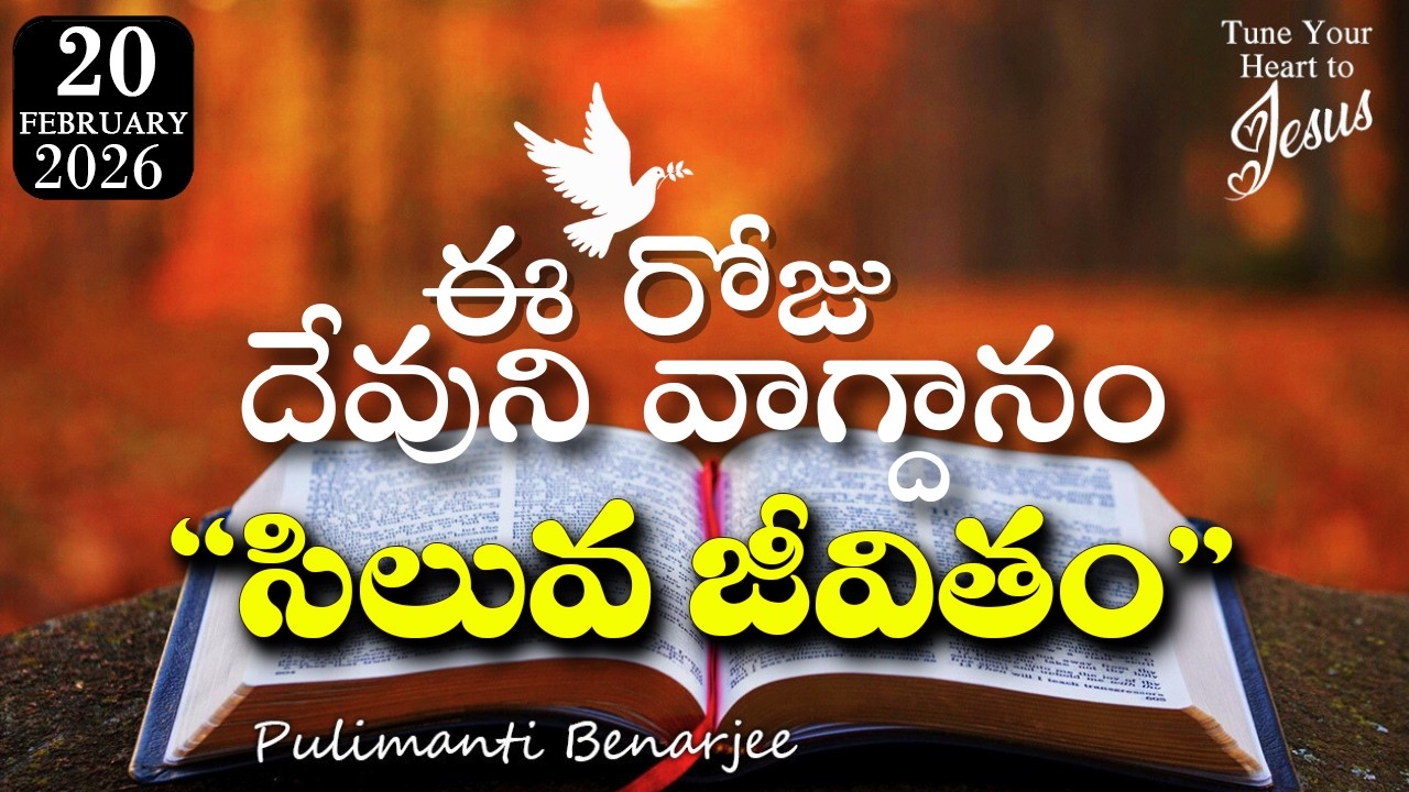 Today's Promise 20.02.2026 | క్రైస్తవ జీవితం అంటే సిలువ జీవితం | మత్తయి 16:24 | శక్తివంతమైన సందేశం