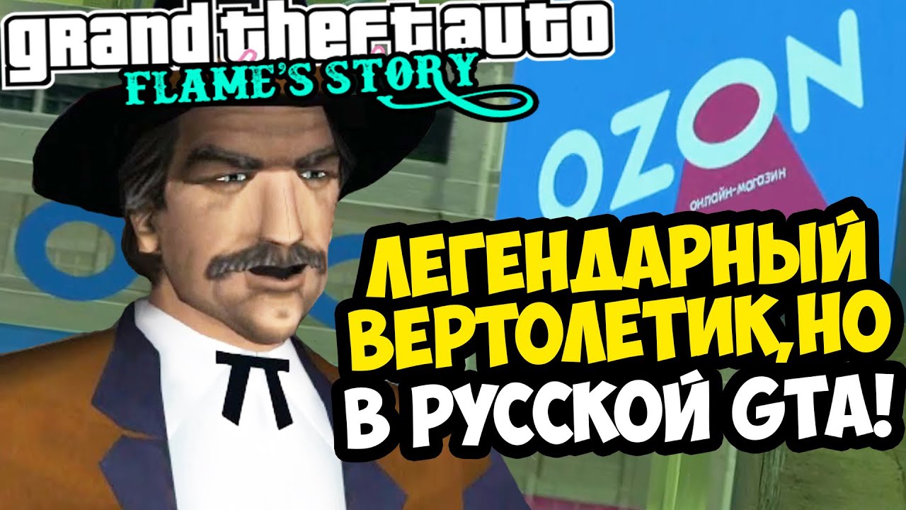 МИССИЯ С ВЕРТОЛЕТИКОМ, НО В РОССИЙСКОЙ ВЕРСИИ GTA! - GTA: Flame's Story #16