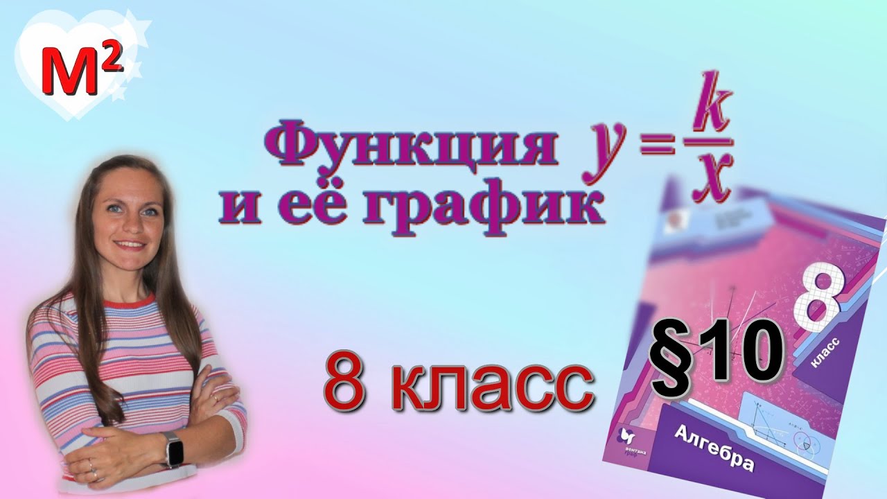 Обратная пропорциональность. ГИПЕРБОЛА. §10 алгебра 8 класс