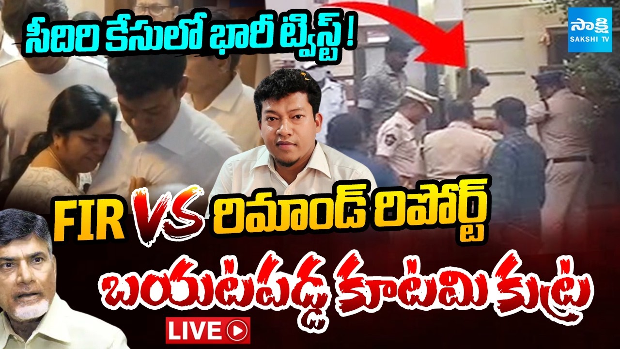 LIVE : సీదిరి కేసులో భారీ ట్విస్ట్ ! | KUTAMI Govt Conspiracy Exposed In Seediri Appalaraju Case