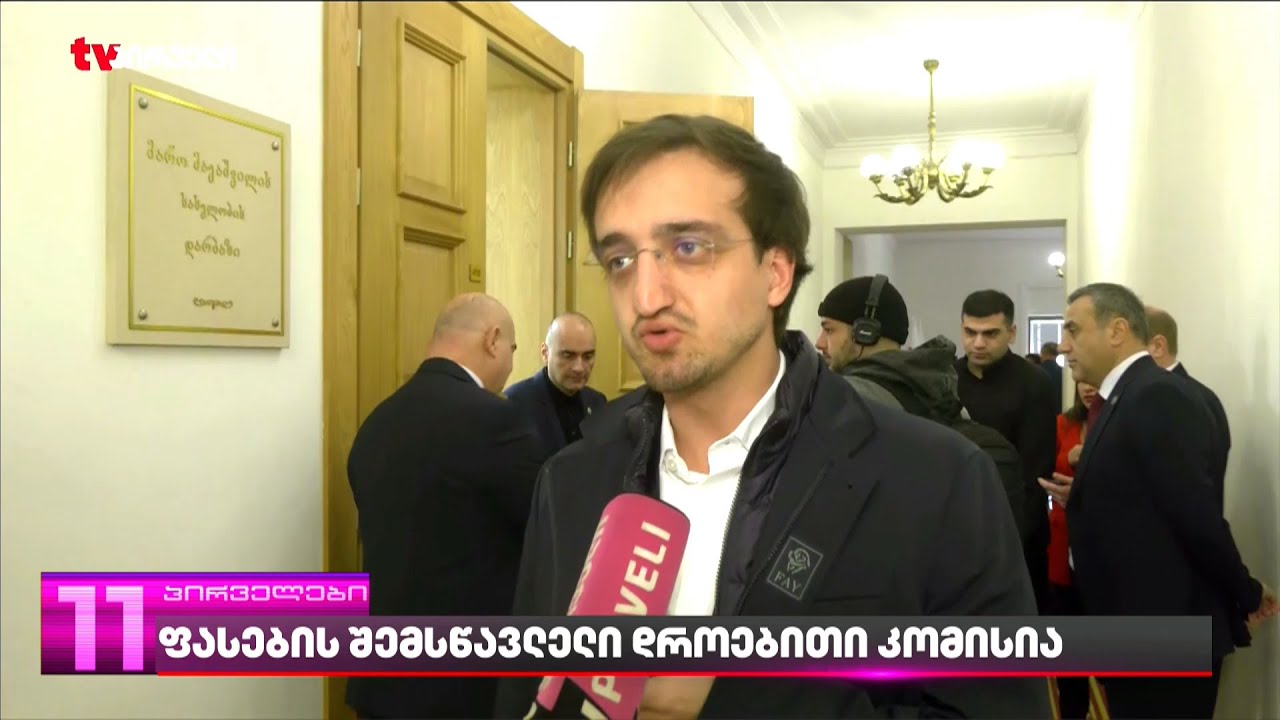 ფასების შემსწავლელი დროებითი კომისია | ვინ შევა კომისიის შემადგენლობაში და რა უნდა  გამოიძიონ