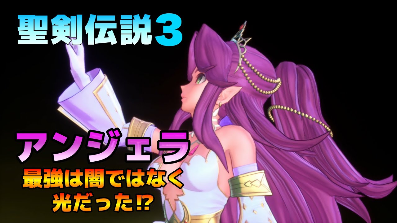 【聖剣伝説３リメイク】アンジェラは光クラスが強い⁉︎