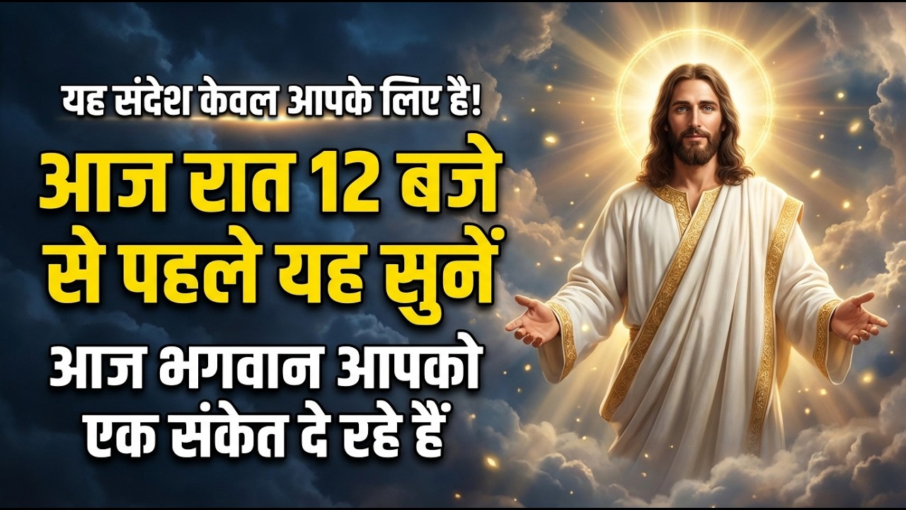 आज रात 12 बजे से पहले यह सुन लो | 08 मार्च 2026 रविवार | भगवान आज आपको एक दिव्य संकेत दे रहे हैं