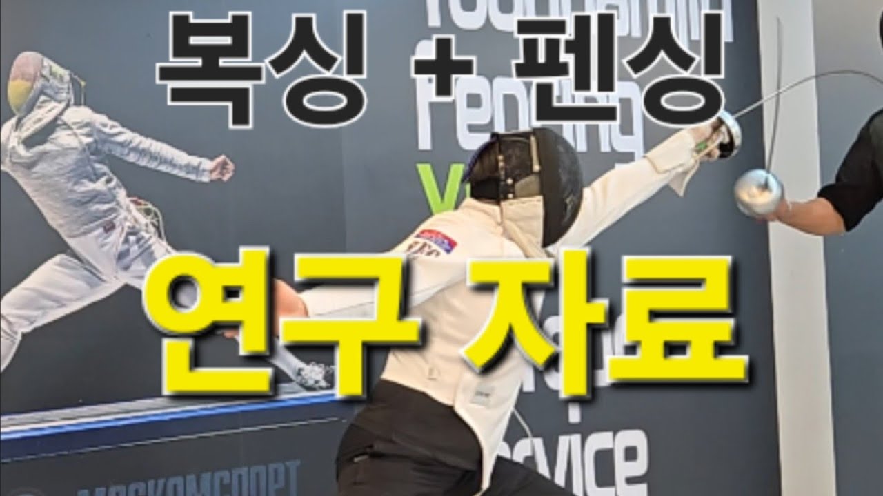 엘리트복싱마스터 펜싱 입문 Story #Part 2