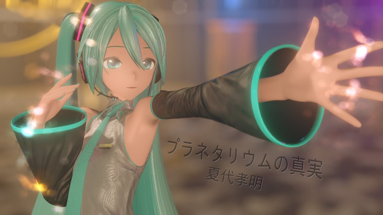 [MMD] プラネタリウムの真実/The Truth of the Planetarium - 夏代孝明/Takaaki Natsushiro (YYB式初音ミク)