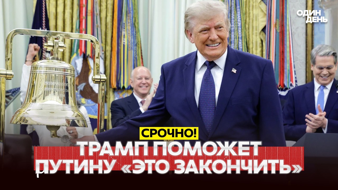 🔴 СРОЧНО ТРАМП: ПУТИН ХОЧЕТ 