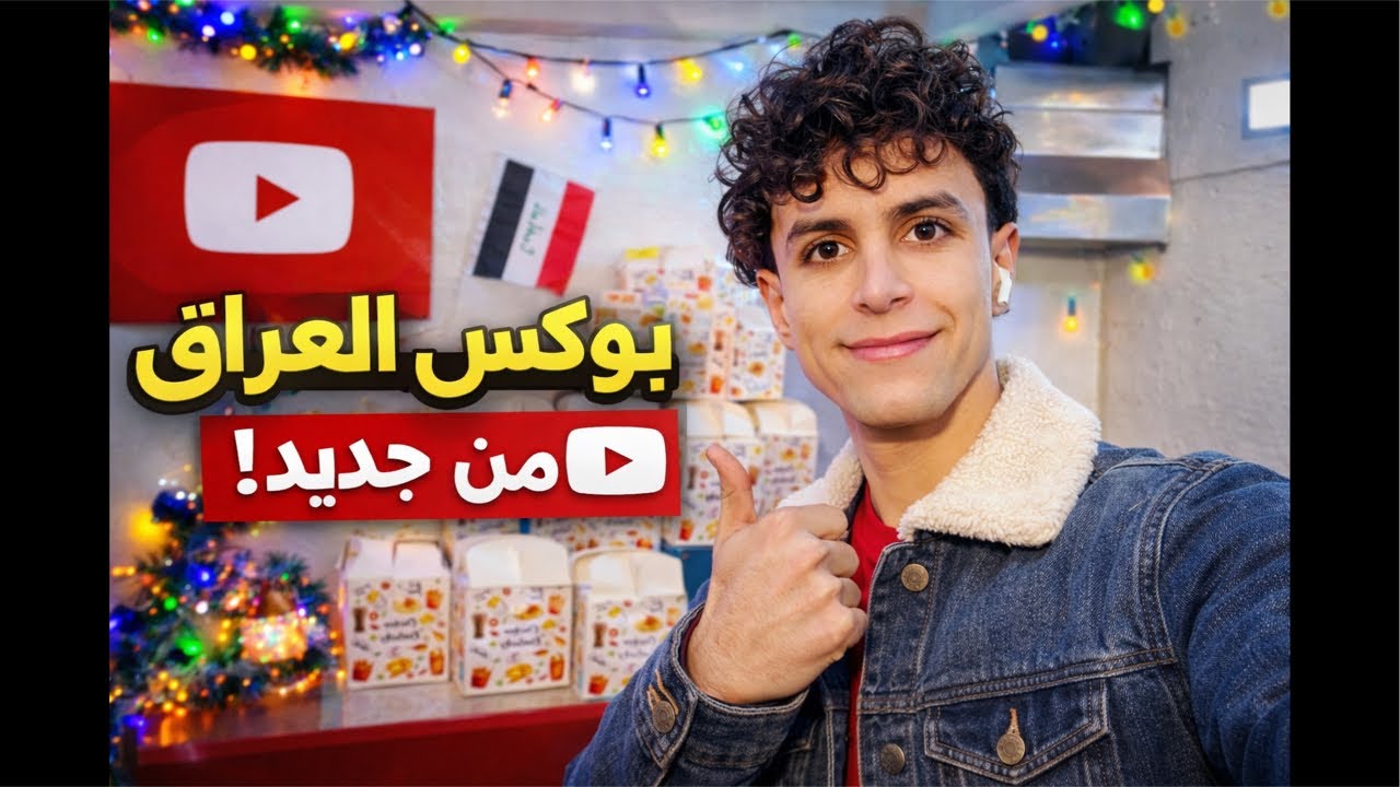 بوكس العراق رجع من جديد 🇮🇶🔥تجربة مختلفة