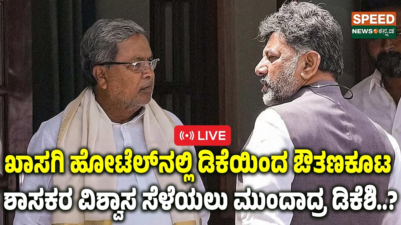 🔴LIVE | |ಖಾಸಗಿ ಹೋಟೆಲ್‌ನಲ್ಲಿ ಡಿಕೆಯಿಂದ ಔತಣಕೂಟ ಶಾಸಕರ ವಿಶ್ವಾಸ ಸೆಳೆಯಲು ಮುಂದಾದ್ರ ಡಿಕೆಶಿ |Speednewskannada
