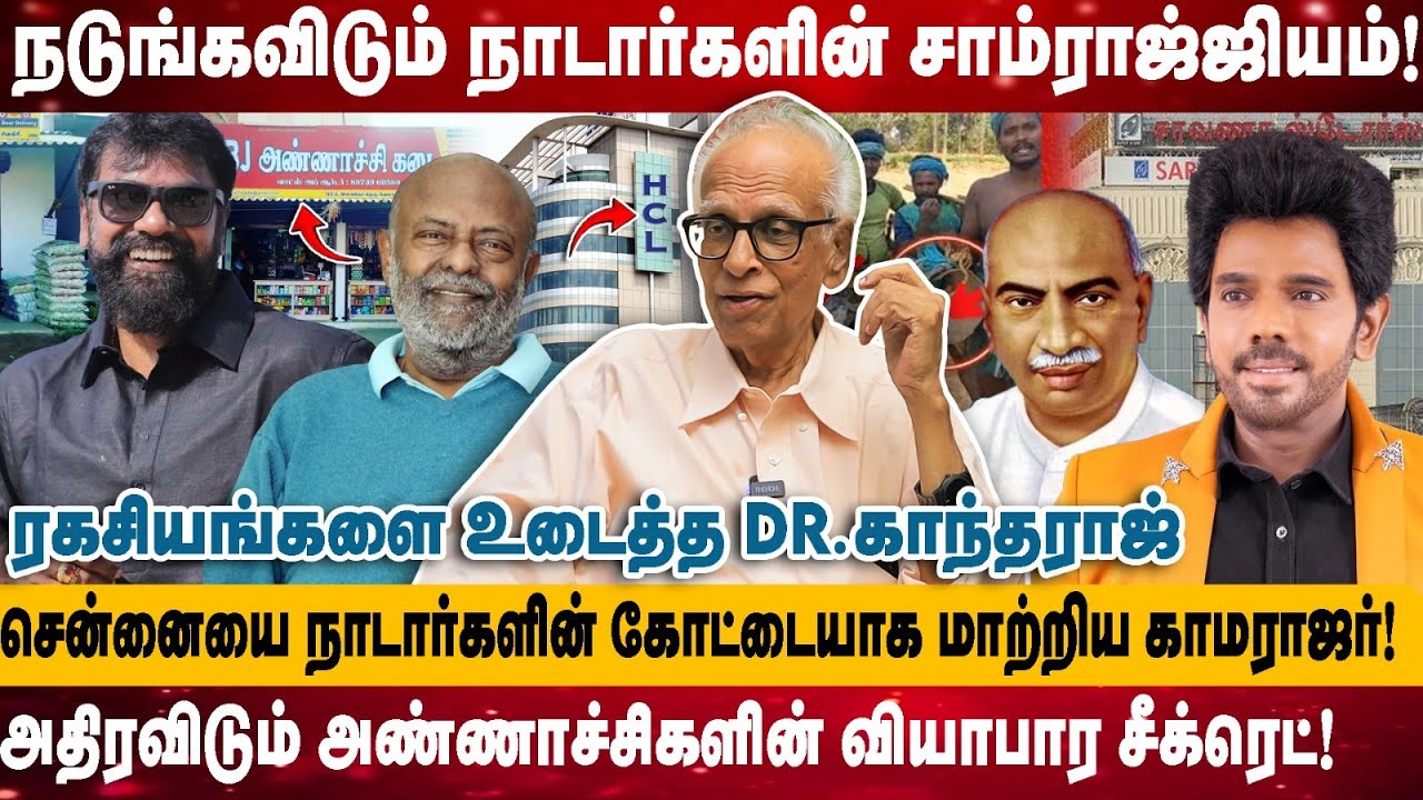 நடுங்கவிடும் நாடார்களின் சாம்ராஜ்ஜியம் | சென்னையை நாடார்களின் கோட்டையாக மாற்றிய காமராஜர் | Kantharaj