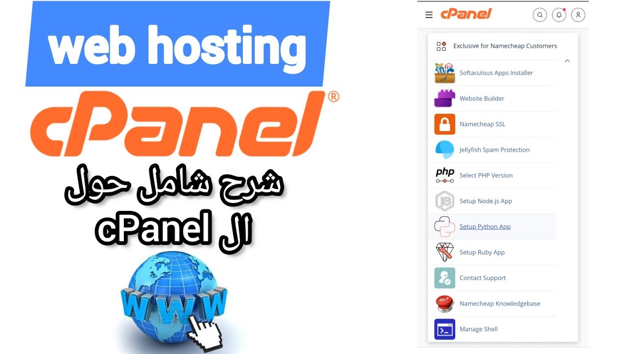 All about cPanel شرح شامل حول استضافة المواقع