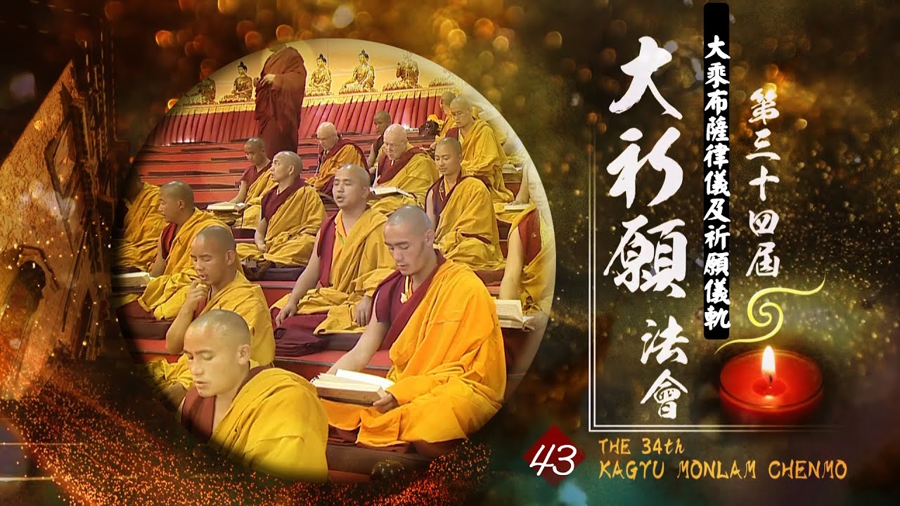 第34屆祈願法會【大乘布薩律儀祈願儀軌】４３