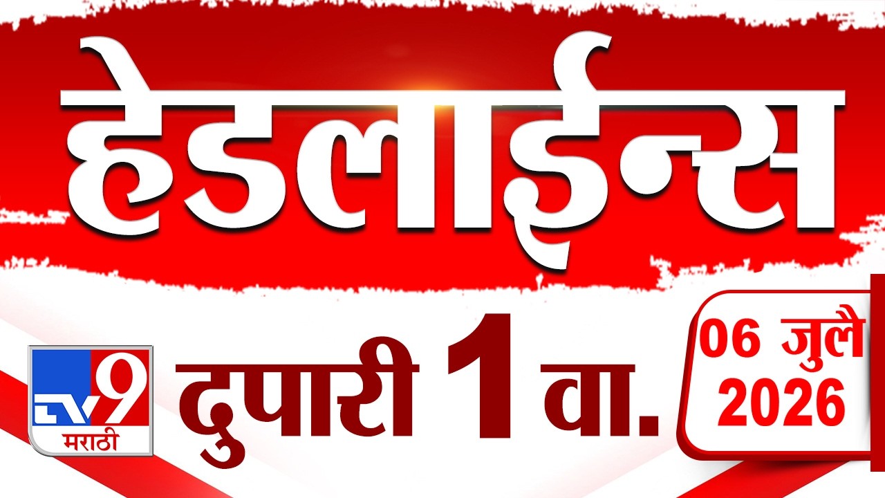 Tv9 Marathi News Top Headline Today | 06 July 2026 | 1 PM | 4 Minute 24 Headline Maharashtra