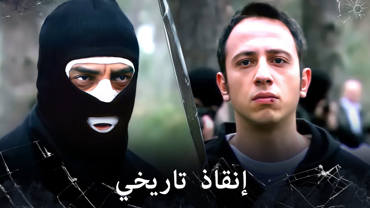 مراد علمدار - علمدار يحاول انقاذ عاكف ولكن الأخير ينقذ مراد بشكل اعجوبي