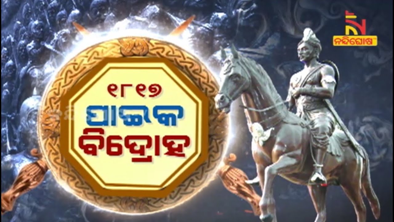 History Of Orissa : Paika Rebellion Under The Leadership Of Bakshi Jagabandhu | NandighoshaTV
