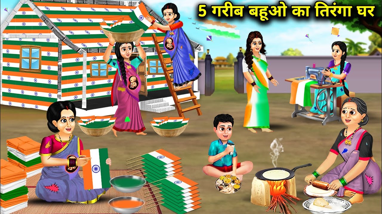 5 गरीब बहूओ का तिरंगा घर| Cartoon Stories|Tricolour house of 5 poor daughters-in-law|Sas Bahu Bhasad
