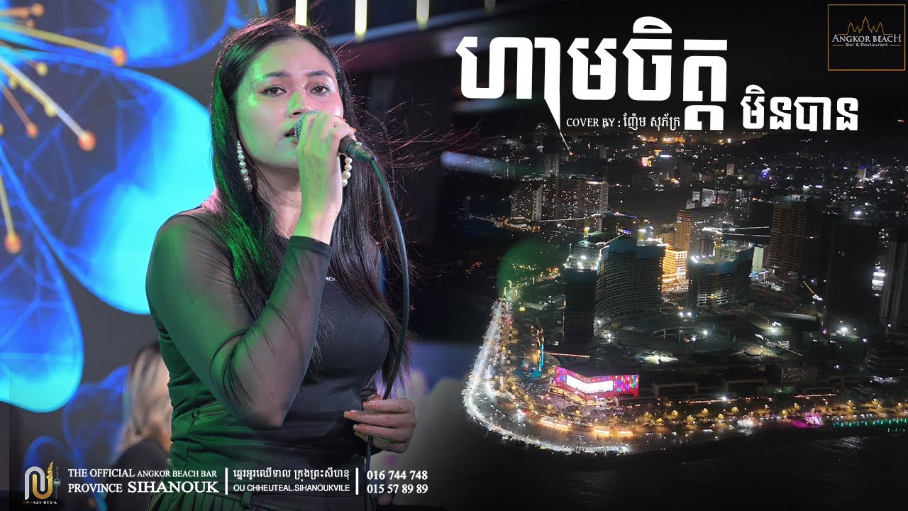 ហាមចិត្តមិនបាន [ Cover by : ញ៉ែម សុភ័ក្រ] Angkor Beach Bar .SIHANOUKVILLE