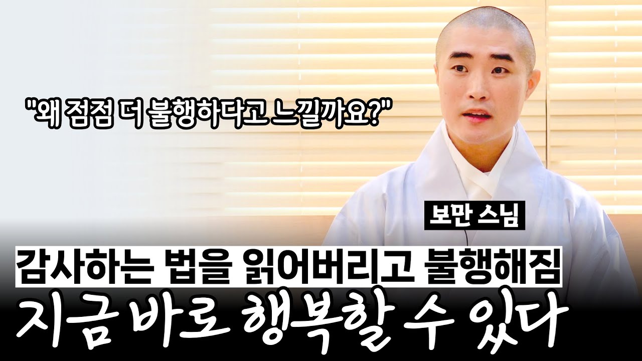 행복해지고 싶다면 지금 당장 '이 연습' 시작하세요【#보만스님 삶의기술 9부】