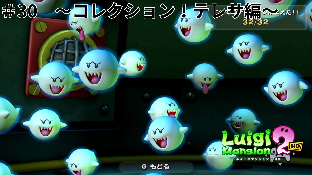 #30～コレクション！テレサ編～ルイージマンション2 HDを実況プレイ！