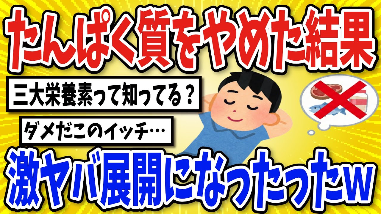 【有益】タンパク質の摂取をやめ続けた結果…【2chスレ風まとめ】