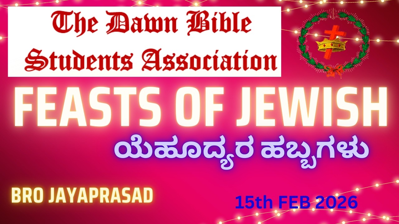 ಯೆಹೂದ್ಯರ ಹಬ್ಬಗಳು FEASTS OF JEWISH