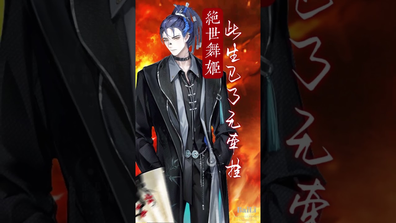 聽潮閣．凌音《絕世舞姬》cover by白黎，合作翻唱：T.雲 君臨天下也只能道一聲 寡～～～ @BaiLiOfficialChannel 原唱：張曉涵&戚琦［Chinese style］